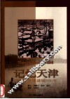 记忆天津  2004天津建城600年  中英文本 封面