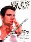 我永远25岁  男人美容实用书 封面