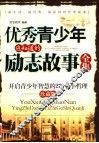 优秀青少年应知道的励志故事全集  开启青少年智慧的278个小哲理  珍藏版 封面