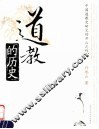 道教的历史 封面
