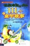 让你难忘一生的111个童年故事 封面