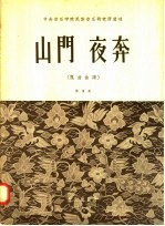 山门  夜奔  昆曲曲谱 封面