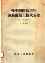 输电线路铁塔的钢筋混凝土桩式基础 封面