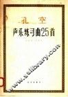 孔空声乐练习曲25首  作品10 封面