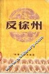 反徐州  豫剧 封面