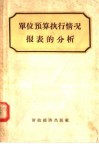 单位预算执行情况报表的分析 封面