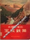 我国新建的宝成铁路 封面