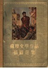 苏联文学作品插图选集 封面
