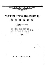 水泥混凝土中掺用混合材料的暂行技术规程  规程1-57 封面