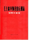 毛主席率领我们反潮流  钢琴伴奏谱 封面