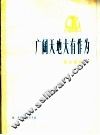 广阔天地大有作为  革命歌曲  正谱本 封面