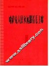 哈萨克人民永远跟着毛主席  钢琴独奏曲 封面