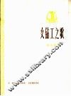 女钻工之歌  革命歌曲  正谱本 封面