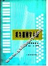 我为祖国守大桥  手风琴独奏曲 封面