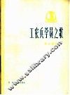 工农兵学员之歌  革命歌曲  正谱本 封面