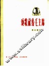 颂歌献给毛主席  革命歌曲  正谱本 封面