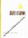 沿着社会主义大道奔前方  革命歌曲  正谱本 封面