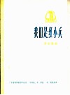 我们是红小兵  革命歌曲  正谱本 封面