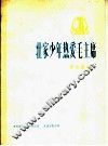 壮家少年热爱毛主席  革命歌曲  正谱本 封面
