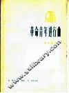 革命青年进行曲  革命歌曲 封面