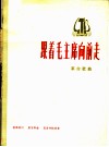 跟着毛主席向前走  革命歌曲  正谱本 封面