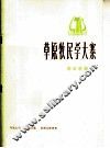 草原牧民学大寨  革命歌曲  正谱本 封面