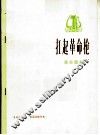 扛起革命枪  革命歌曲  正谱本 封面