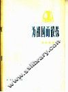 为祖国而锻炼  革命歌曲  正谱本 封面