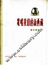 歌唱我们的新西藏  革命歌曲  正谱本 封面