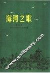 海河之歌  清唱剧  正谱本 封面