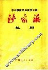 学习移植革命现代京剧  沙家浜  桂剧 封面