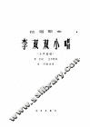李双双小唱  女声独唱 电子书封面