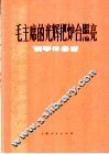 毛主席的光辉把炉台照亮  钢琴伴奏谱 封面