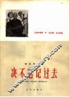 弦乐与合唱  决不忘记过去  男中音独唱  女中音独唱  混声四部合唱 封面