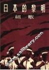 日本的黎明  组歌 封面