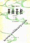 黄山苍松  男中音独唱曲 封面