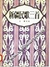 新疆民歌三首 封面