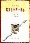 贫农下中农一条心 封面