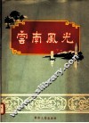 云南风光 封面