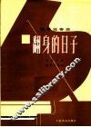 钢琴独奏曲  翻身的日子 封面