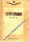 化学反应图解  第8版 封面