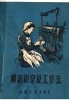 棉纺织穿经工作法 封面