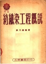 纺织染工程概说 封面