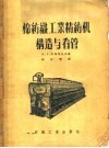 棉纺织工业精纺机构造与看管 封面