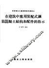 在建筑中应用装配式钢筋混凝土结构和配件的指示  У107-56 封面