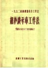 1953纺织机器保全工作法  细纱机平车工作法 封面