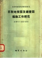 苏联地质保矿部制定  苏联地质图及矿产图编绘工作规范  比例尺  1：200000 封面