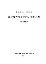 溶组织内阿米巴的大型与小型  国外研究概况 封面