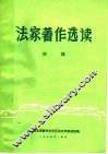 法家著作选读  初稿 封面