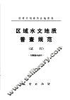 区域水文地质普查规范 封面